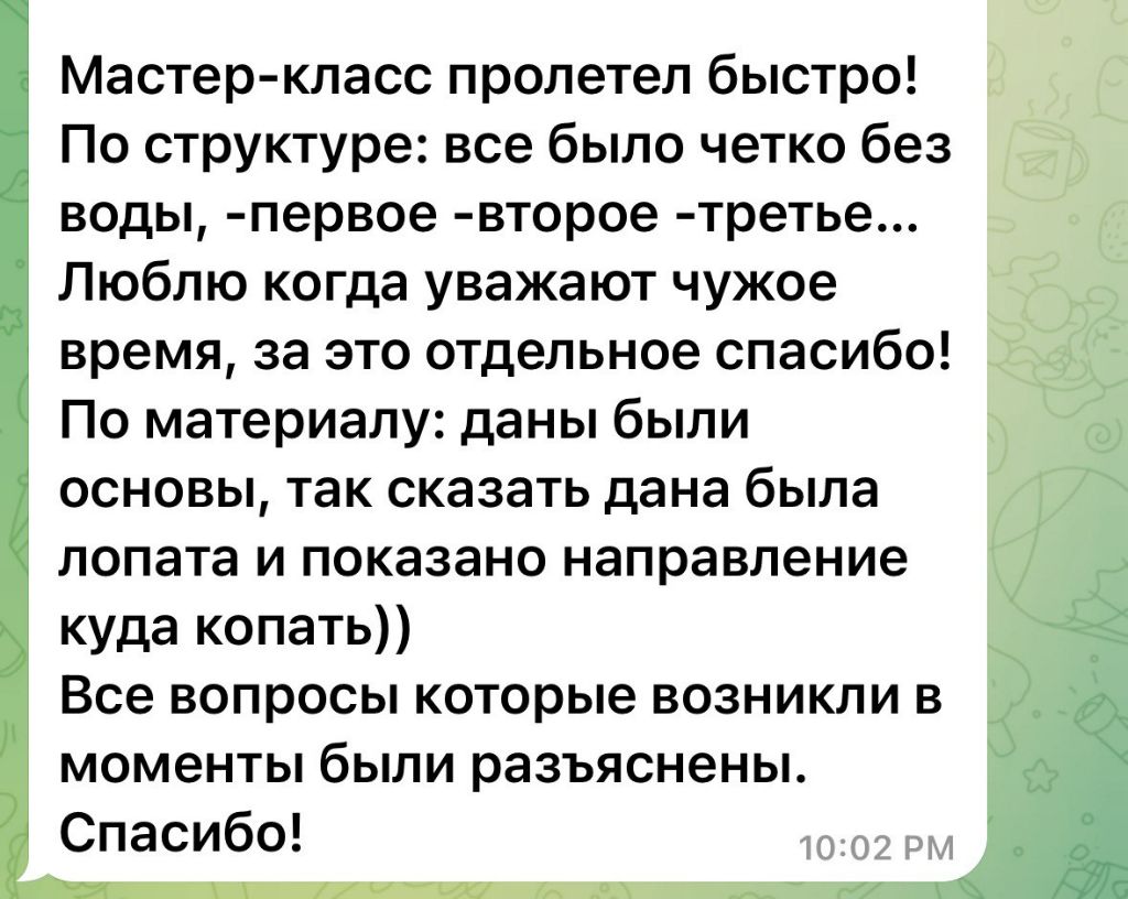 Отзыв участника — мастер-класс пролетел быстро, всё чётко без воды